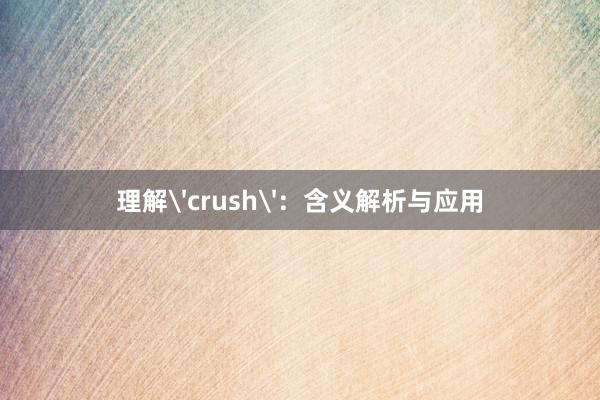 理解'crush'：含义解析与应用